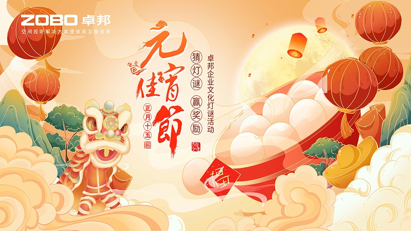 元气一始，诸事成圆丨ZOBO草莓视频在线观看网站元宵节活动一览