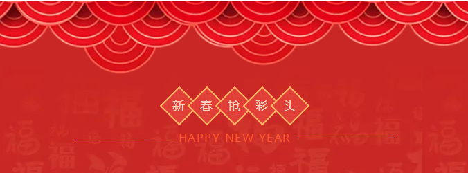 ZOBO草莓视频在线观看网站开工大吉，新的一年让草莓视频在线观看网站一起虎力全开!