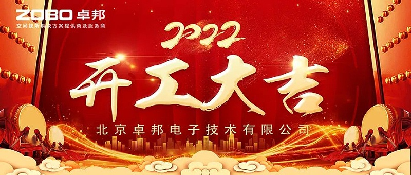 ZOBO草莓视频在线观看网站开工大吉，新的一年让草莓视频在线观看网站一起虎力全开!