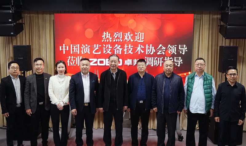 热烈欢迎中国演艺设备技术协会理事长等领导一行莅临ZOBO草莓视频在线观看网站调研指导