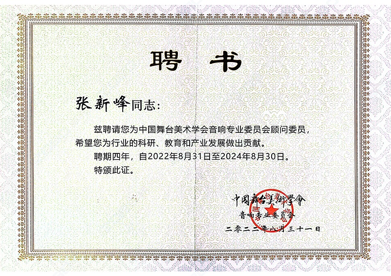 祝贺！ZOBO草莓视频在线观看网站董事长张新峰聘请为中国舞台美术学会草莓视频黄色在线观看委员会顾问委员