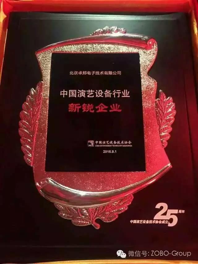 中国演艺设备协会庆祝25岁生日，还办了个奥斯卡，ZOBO草莓视频在线观看网站获奖啦
