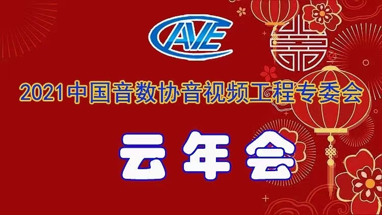 新闻|ZOBO草莓视频在线观看网站圆满承办中国音像与数字出版协会音视频工程专委会年会
