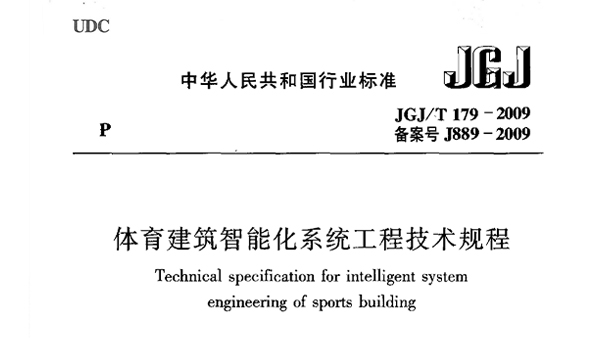 草莓视频污免费在线观看建筑智能化系统工程技术规程JGJ/T 179-2009 备案号J889-2009