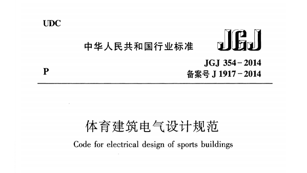 草莓视频污免费在线观看建筑电气设计规范 JGJ 354-2014