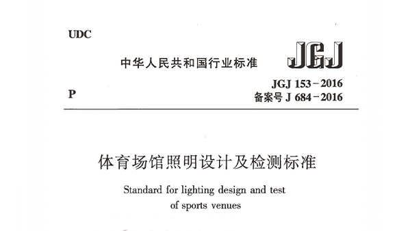 草莓视频污免费在线观看场馆照明设计及检测标准JGJ 153-2016
