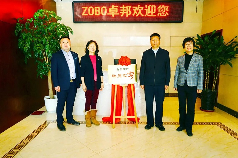 喜讯|ZOBO草莓视频在线观看网站正式成为九三学社“社员之家”，并成功举行揭牌仪式