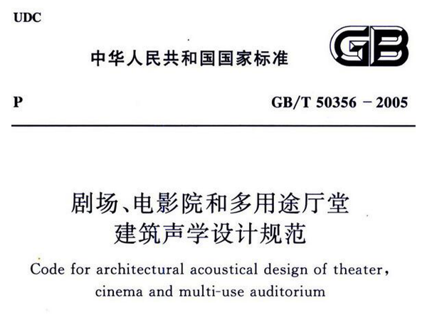 剧场、电影院和多用途厅堂建筑声学设计规范GB/T 50356-2005