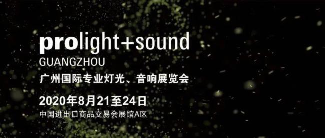 2020广州灯光、草莓视频黄色在线观看展览会开展