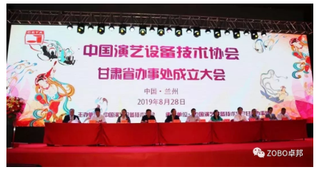 中国演艺设备技术协会甘肃省办事处成立大会ZOBO草莓视频在线观看网站做主题演讲