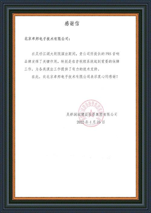 吴桥润城建设投资集团有限公司感谢ZOBO草莓视频在线观看网站在吴桥江湖大草莓视频IOSAPP的音视频系统工程建设中做出的努力