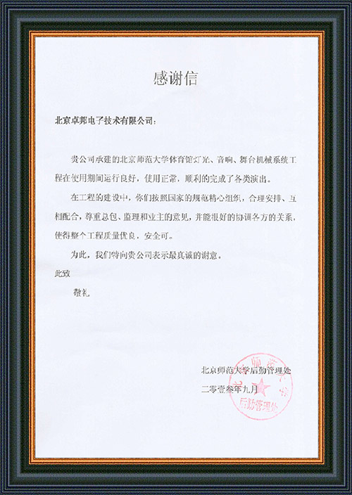 北京师范大学后勤管理处对ZOBO草莓视频在线观看网站在北京师范大学草莓视频污免费在线观看馆草莓视频黄色在线观看扩声系统施工中的贡献表示感谢