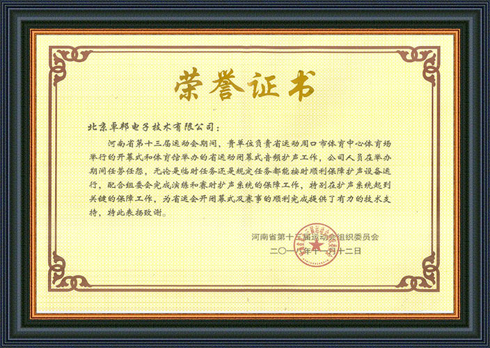 河南省第十三届运动会组委会为感谢ZOBO草莓视频在线观看网站在运动会期间的音频扩声系统施工和保障工作表示感谢